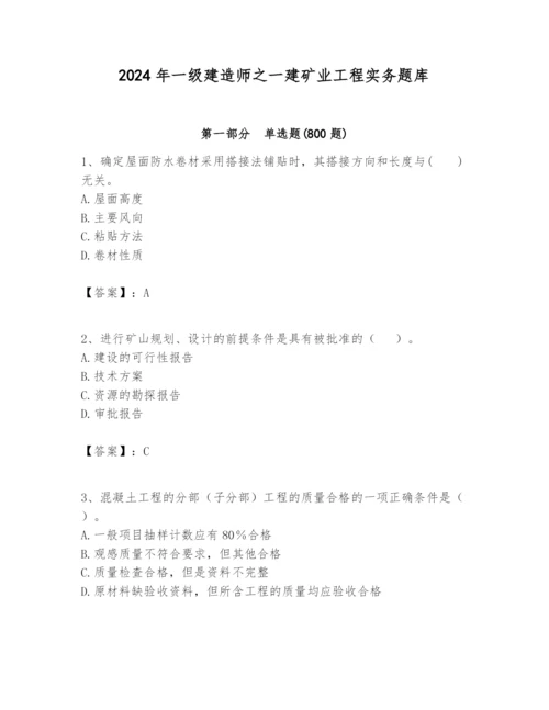 2024年一级建造师之一建矿业工程实务题库精品（名师系列）.docx