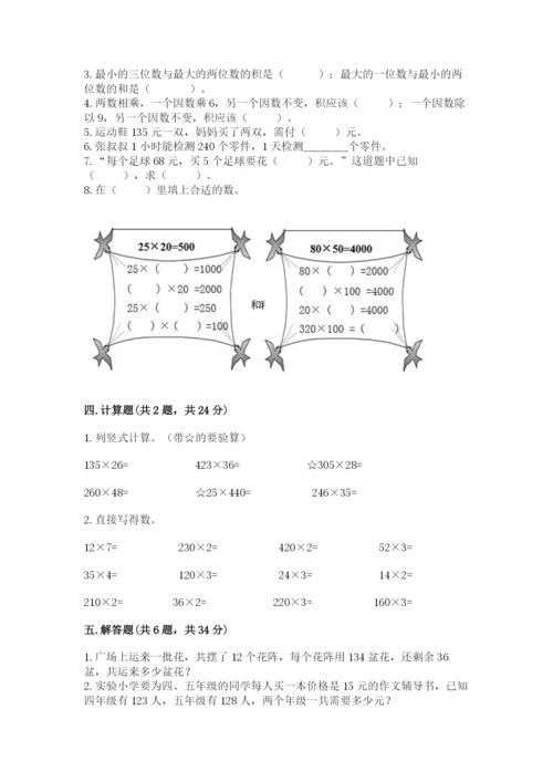 冀教版四年级下册数学第三单元 三位数乘以两位数 测试卷含答案【实用】.docx