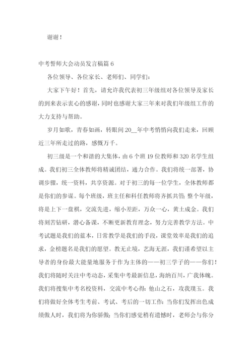 中考誓师大会动员发言稿(精选7篇).docx