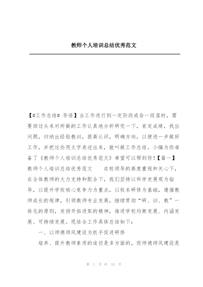 教师个人培训总结优秀范文.docx