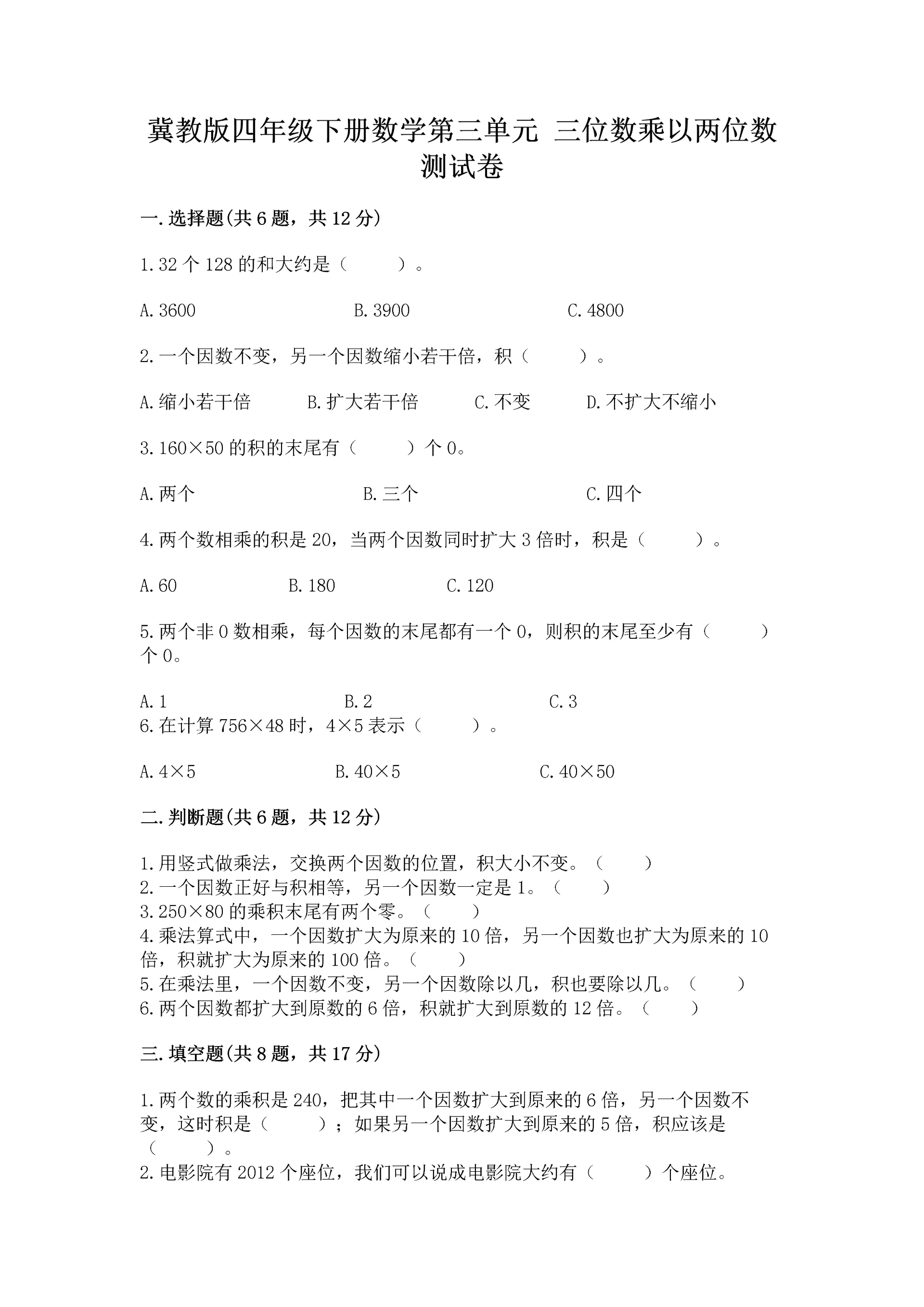 冀教版四年级下册数学第三单元 三位数乘以两位数 测试卷a4版打印.docx