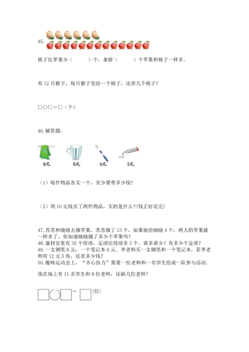 一年级下册数学解决问题50道（网校专用）.docx