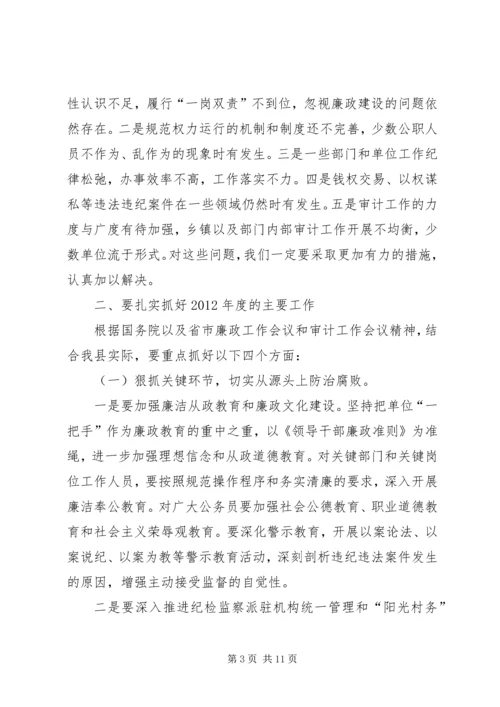 副县长在廉政暨审计会讲话.docx