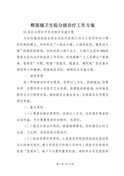 辉渠镇卫生院分级诊疗工作方案 (4).docx