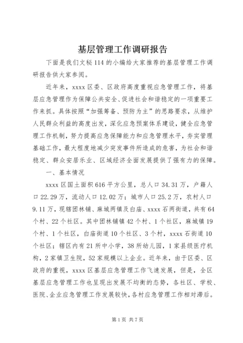 基层管理工作调研报告.docx