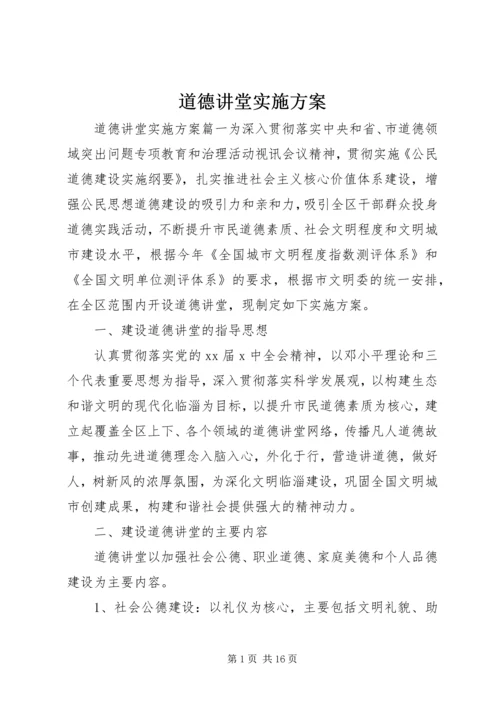 道德讲堂实施方案 (12).docx