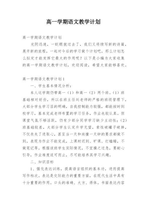 高一学期语文教学计划.docx