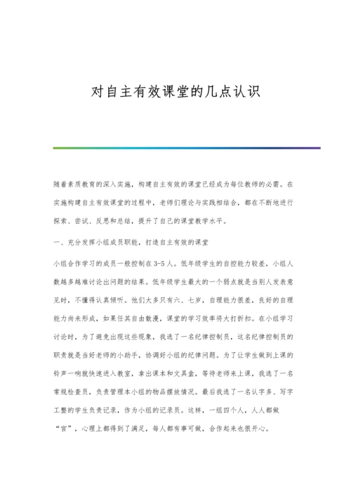 对自主有效课堂的几点认识.docx