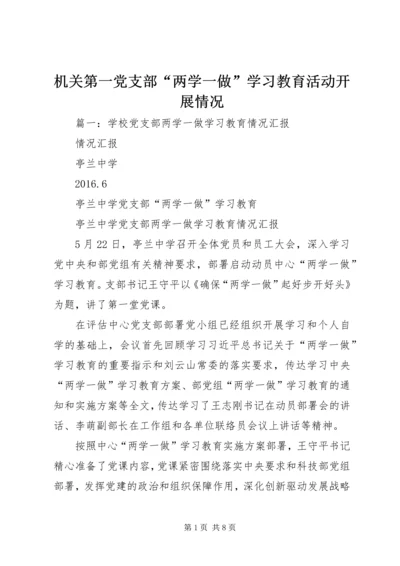 机关第一党支部“两学一做”学习教育活动开展情况.docx