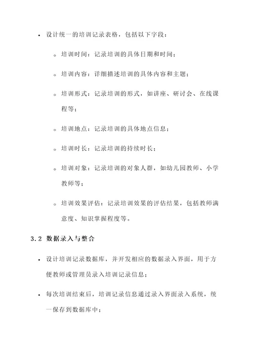 教师培训记录使用方案