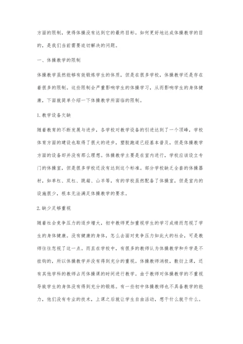 初中体操教学现状的分析.docx
