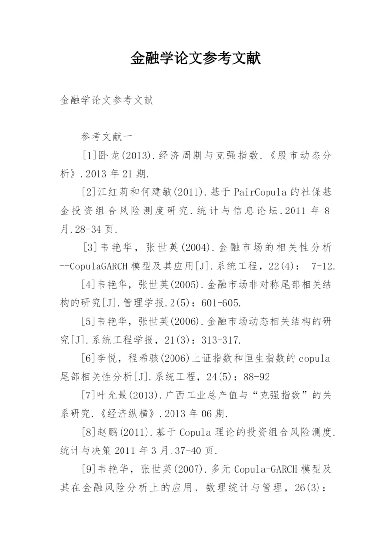 金融学论文参考文献.docx