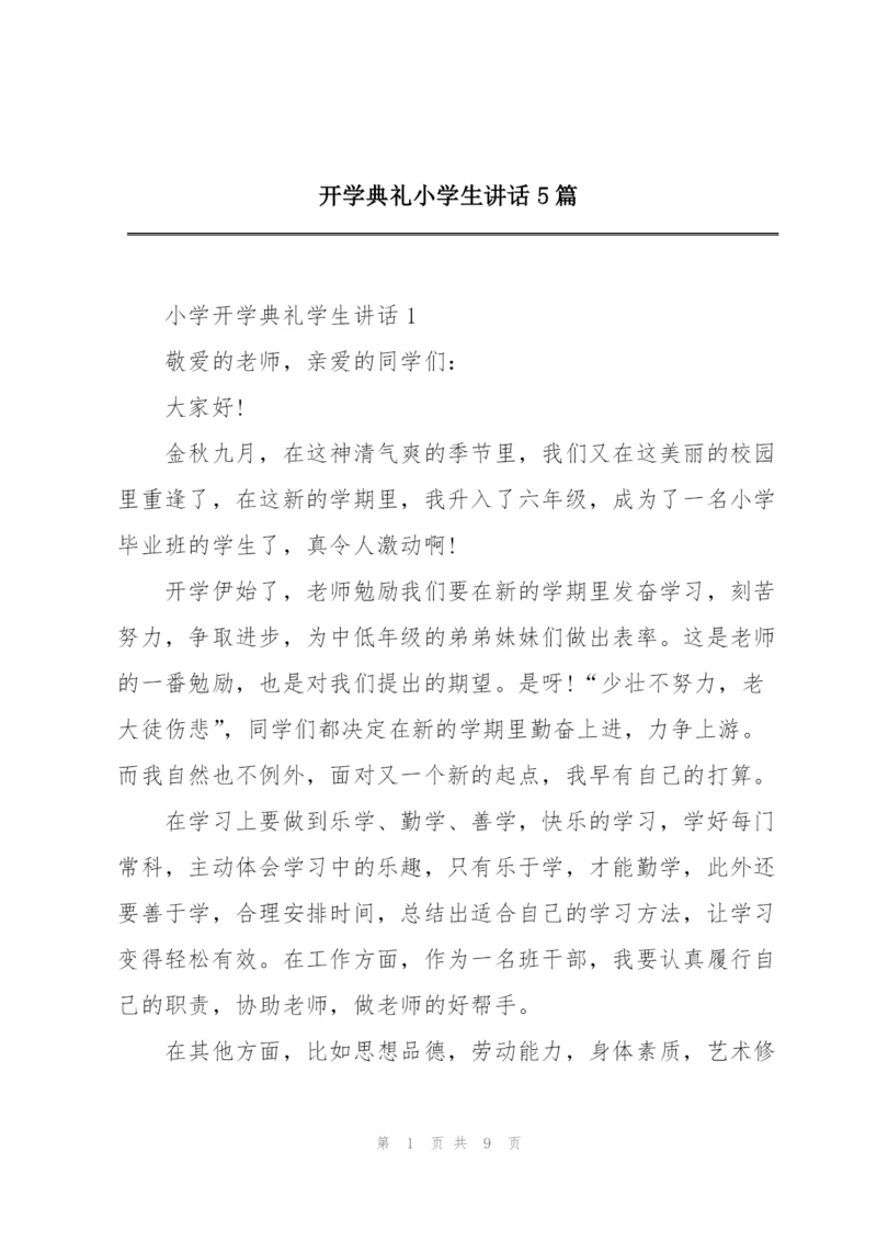 开学典礼小学生讲话5篇.docx