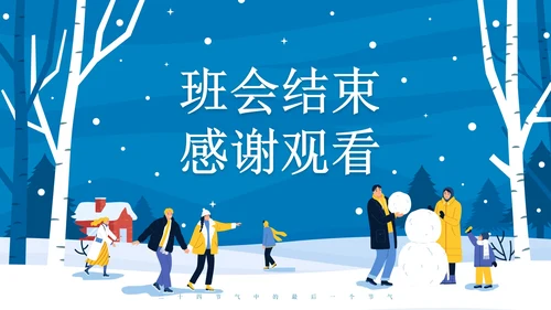 蓝色卡通雪景大寒节气主题教育带内容PPT模板