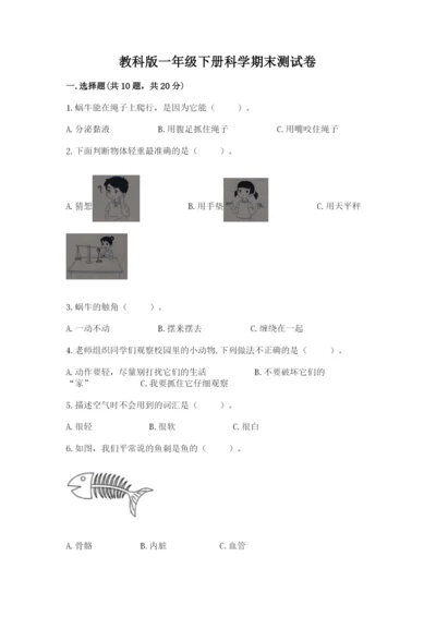 教科版一年级下册科学期末测试卷附参考答案（培优a卷）.docx