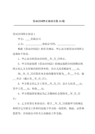 劳动合同终止协议合集15篇