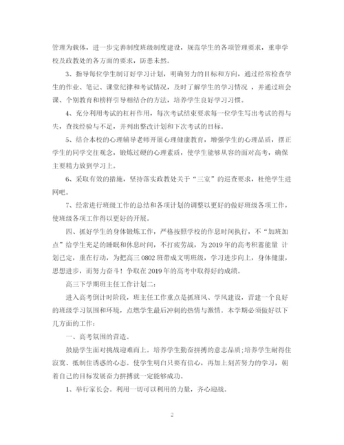 精编之高三下期班主任工作计划范文.docx