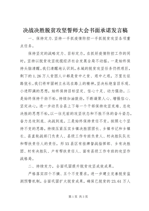 决战决胜脱贫攻坚誓师大会书面承诺发言稿.docx