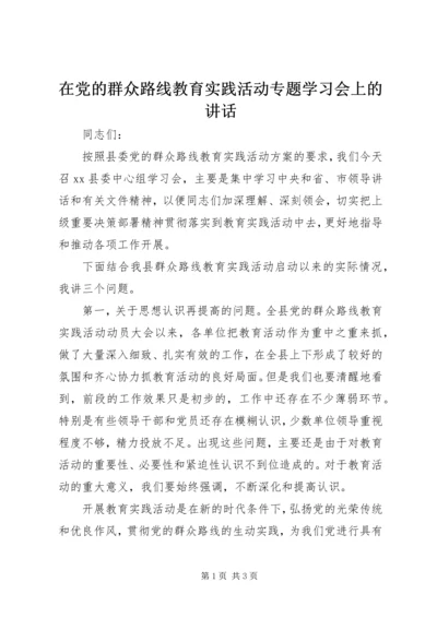 在党的群众路线教育实践活动专题学习会上的讲话.docx