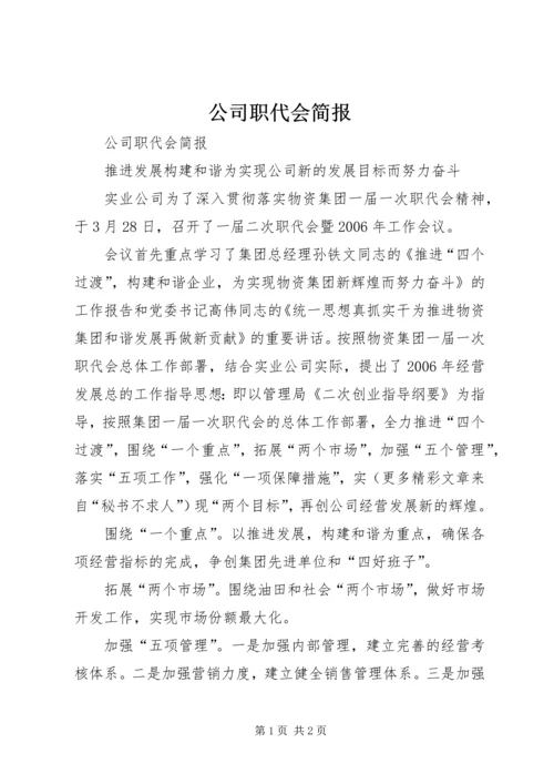 公司职代会简报 (4).docx