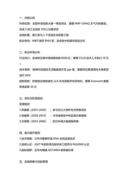 大学生职业生涯规划书(环境专业)
