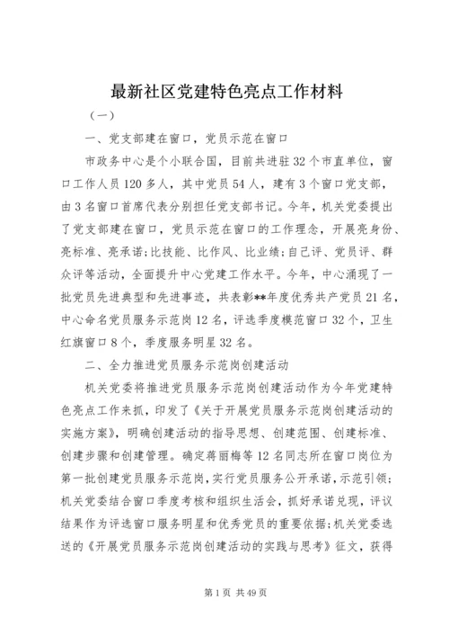 最新社区党建特色亮点工作材料.docx