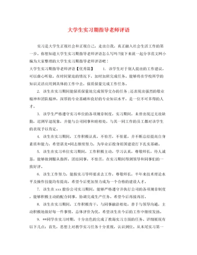 2022年大学生实习期指导老师评语.docx