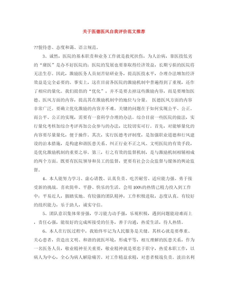 精编之关于医德医风自我评价范文推荐.docx