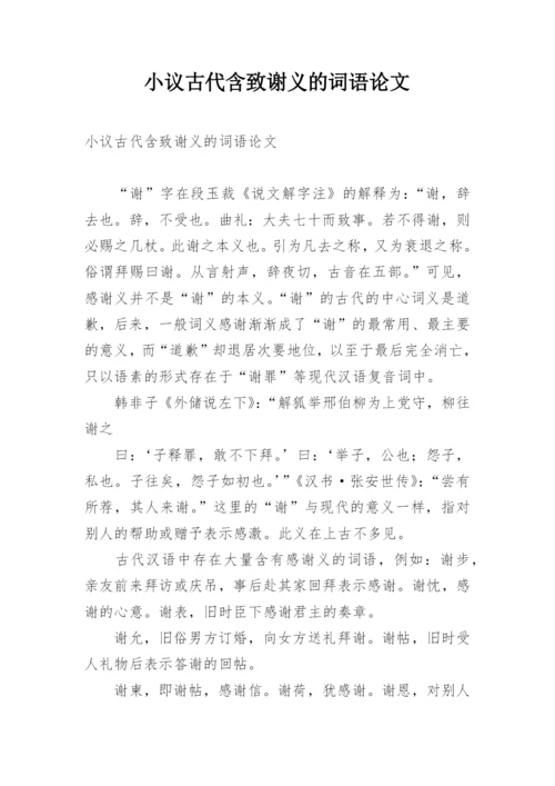 小议古代含致谢义的词语论文.docx