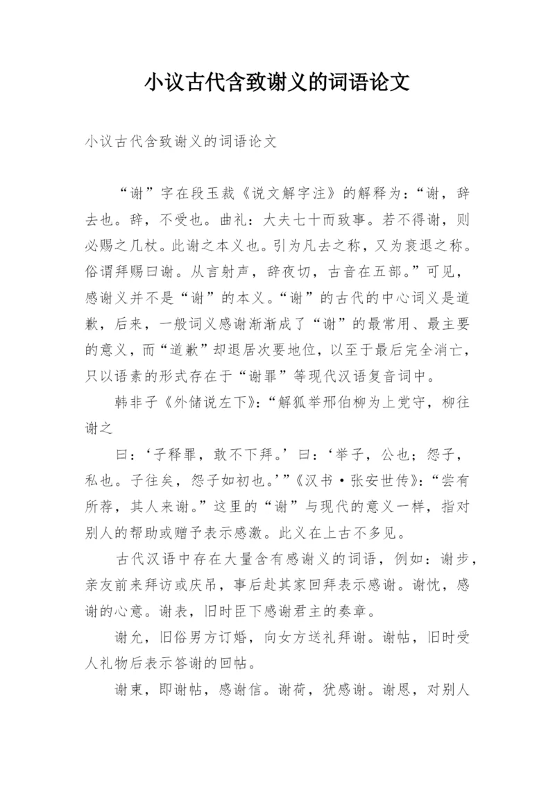小议古代含致谢义的词语论文.docx