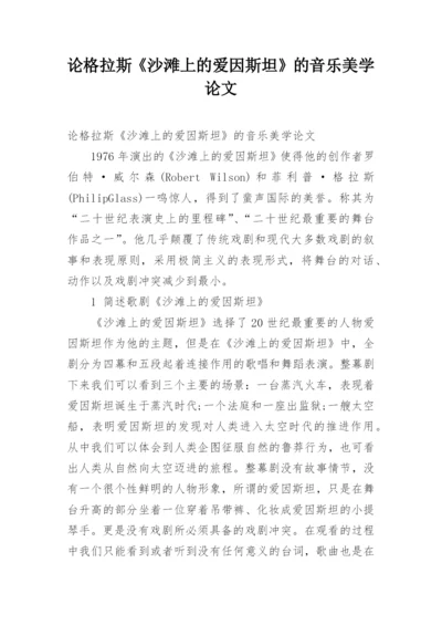 论格拉斯《沙滩上的爱因斯坦》的音乐美学论文.docx