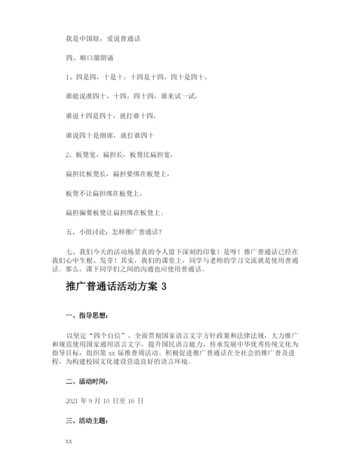 推广普通话活动方案.docx