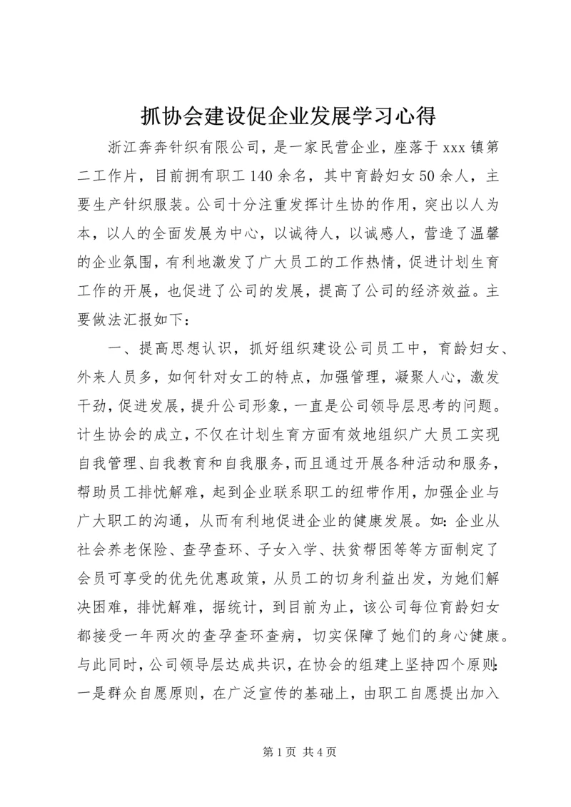 抓协会建设促企业发展学习心得_1.docx