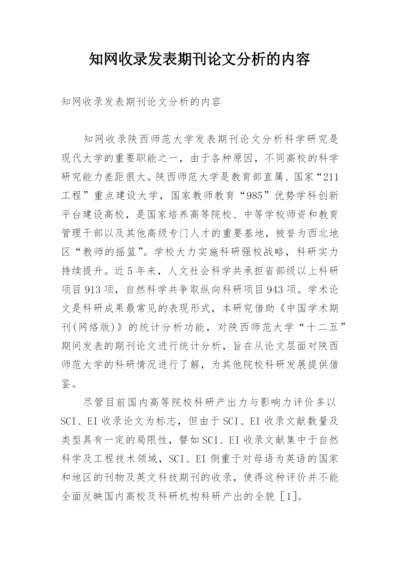 知网收录发表期刊论文分析的内容.docx