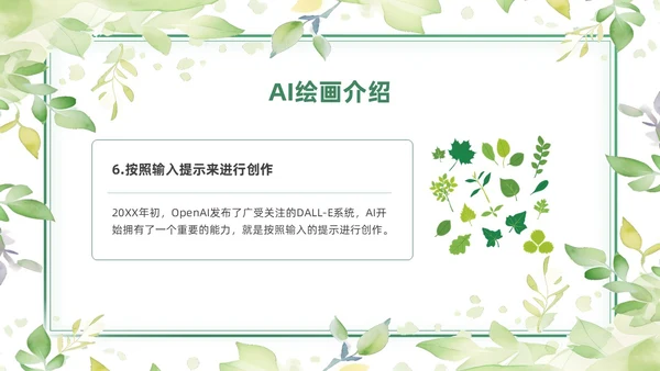 绿色黄色水彩简约小清新AI绘画PPT模板