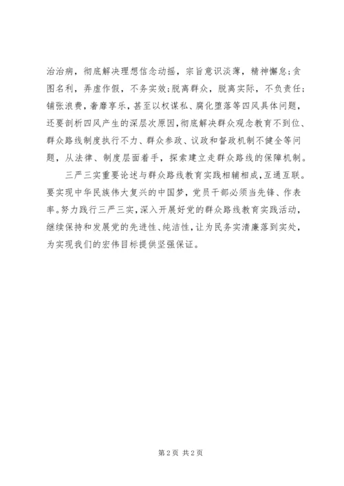 学习总书记三严三实心得体会 (3).docx