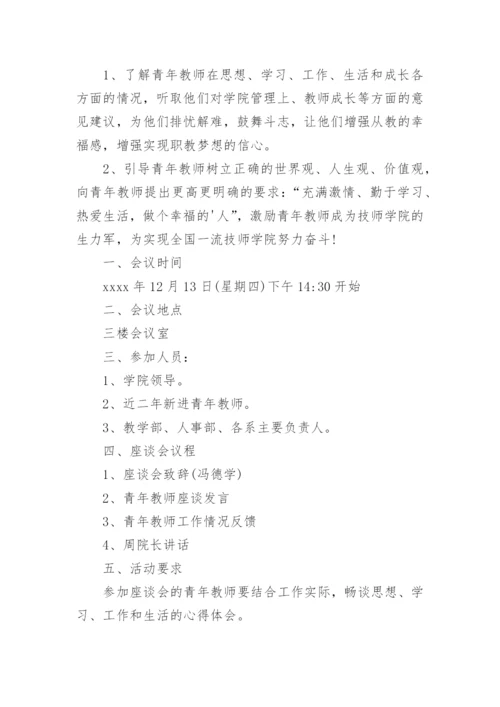 青年座谈会活动方案.docx