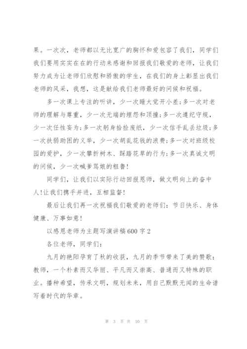 以感恩老师为主题写演讲稿600字5篇.docx