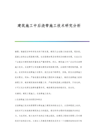 建筑施工中后浇带施工技术研究分析.docx