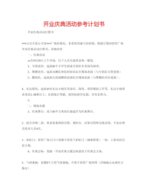 精编开业庆典活动参考计划书.docx