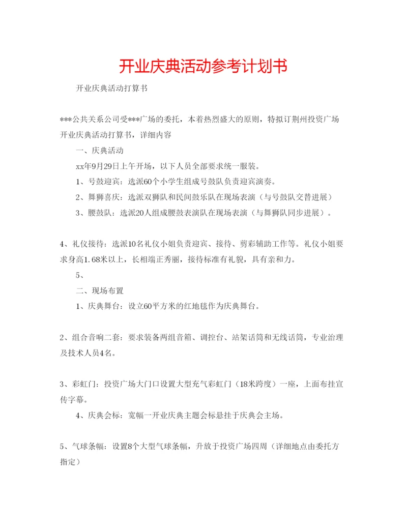 精编开业庆典活动参考计划书.docx