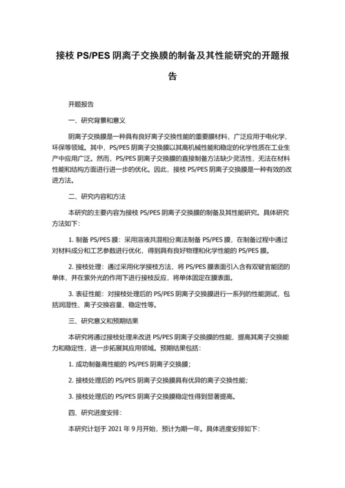 PES阴离子交换膜的制备及其性能研究的开题报告.docx