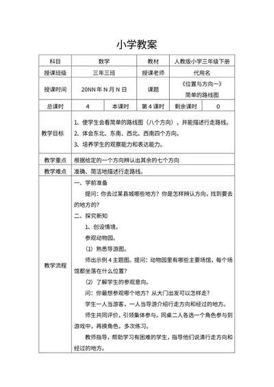 数学三年级下《位置与方向一》教案word模板