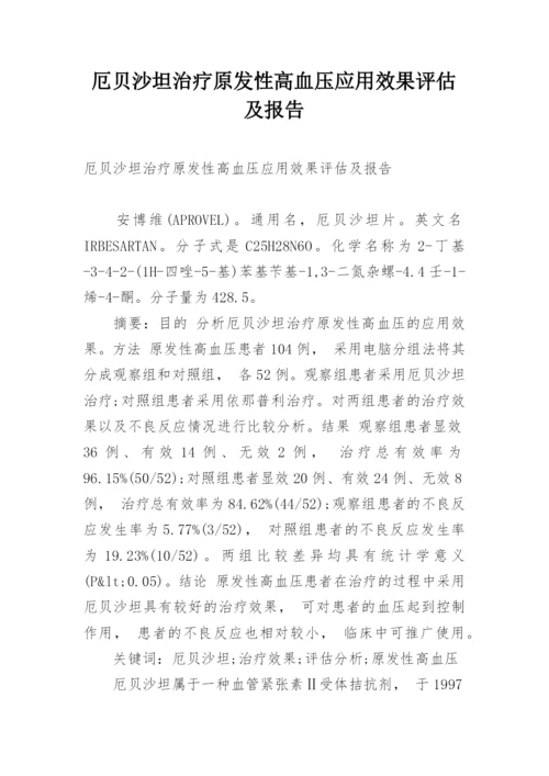 厄贝沙坦治疗原发性高血压应用效果评估及报告.docx