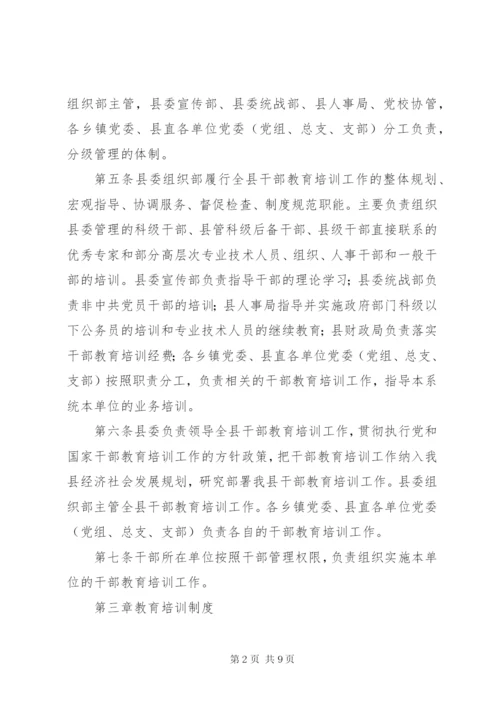 干部教育培训制度 (2).docx