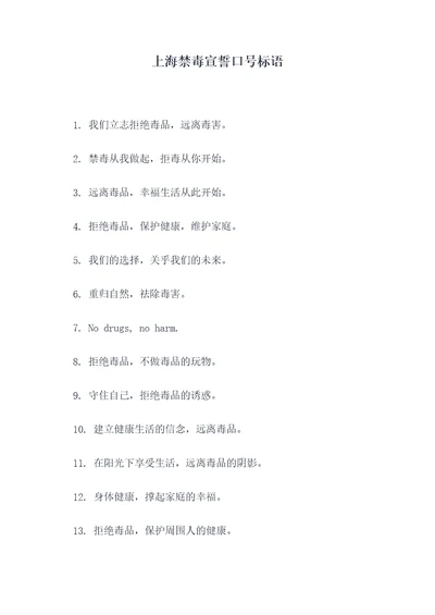 上海禁毒宣誓口号标语