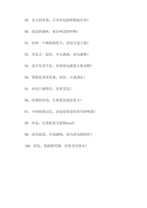 小时候吃的冰包广告语
