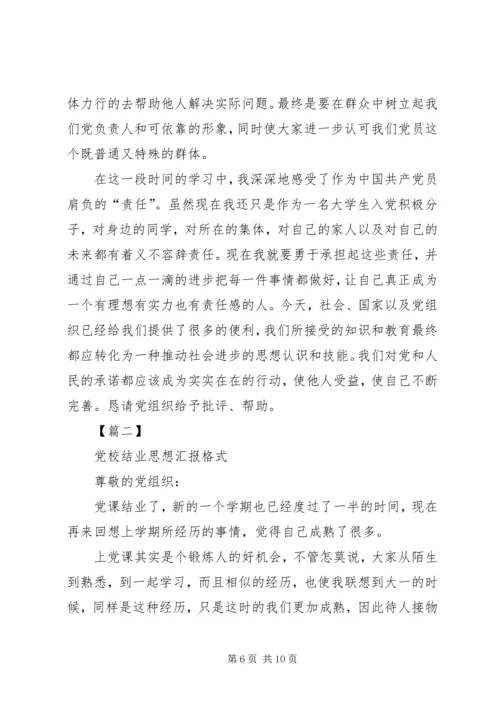 党校结业思想汇报格式.docx