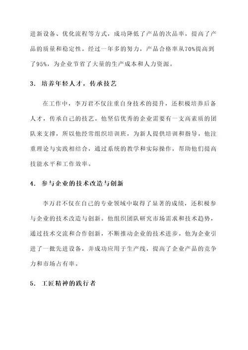 工匠李万君先进事迹材料