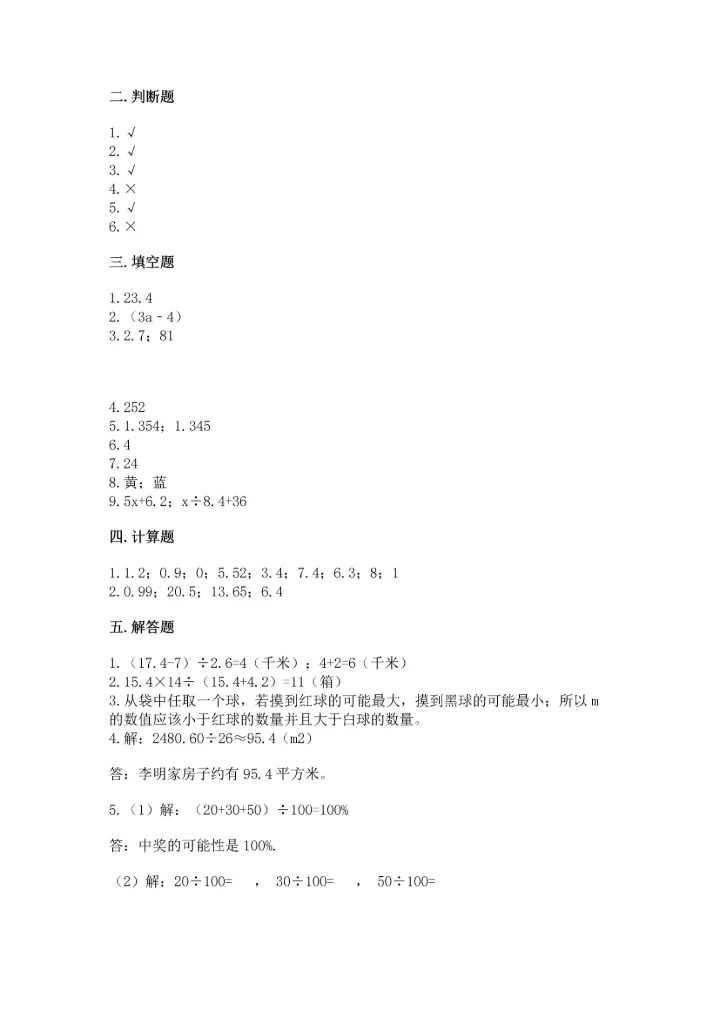 人教版数学五年级上册期末测试卷全面.docx